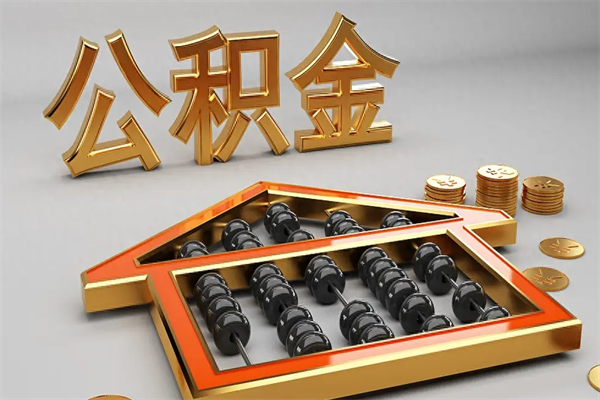 临沂封存后公积金怎么取（封存的市公积金怎么提取）