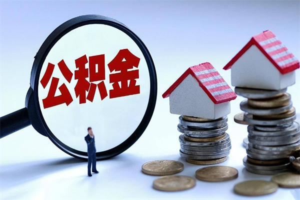 临沂取住房公积金（取住房公积金流程）