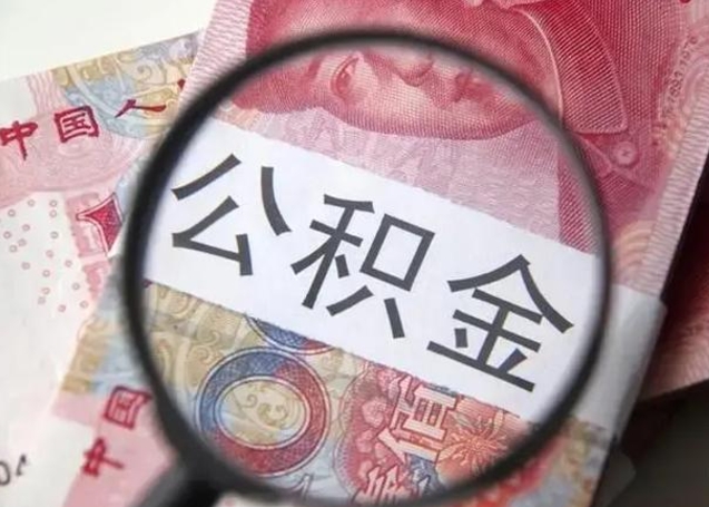 临沂怎么把公积金的钱全部提出来（怎么把住房公积金提现）