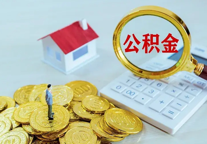 临沂不在怎么提公积金（不在这个城市住房公积金怎么提取）