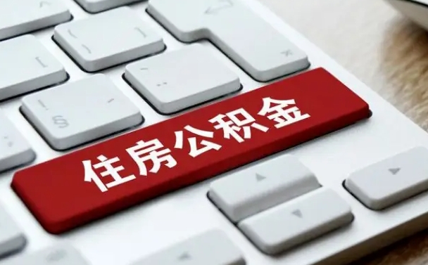 临沂公积金离职了怎么支取（公积金离职后怎么取）