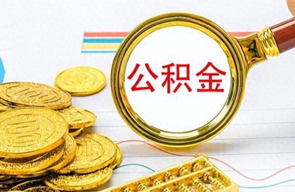 临沂市公积金提（市管公积金 提取）